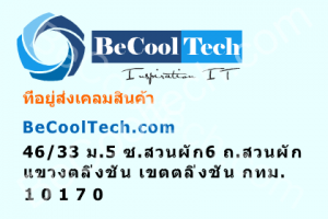 ที่อยู่ส่งเคลม สินค้า BeCoolTech